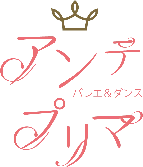 福岡市東区・送迎付きのバレエ教室 アンテプリマバレエ＆ダンス